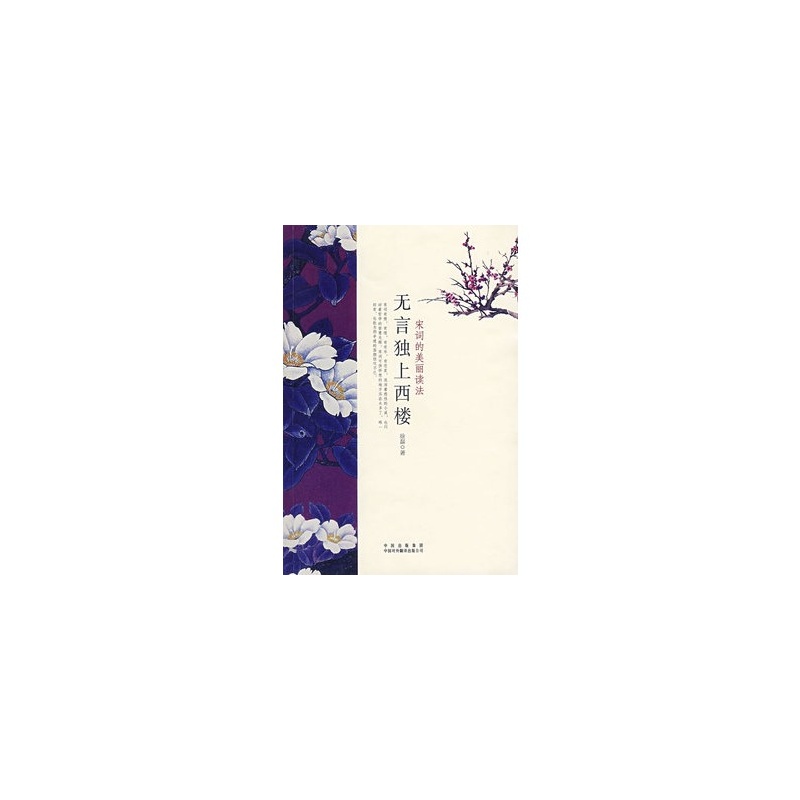 无言独上西楼(2007年中国对外翻译出版公司出版图书)