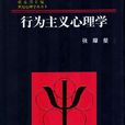 新行为主义心理学