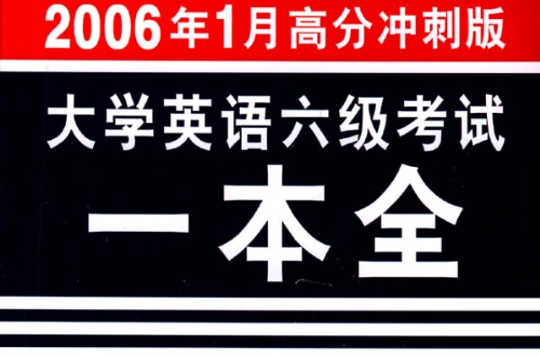 大学英语六级考试一本全