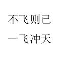 不飞则已,一飞沖天 不飞则已,一飞沖天