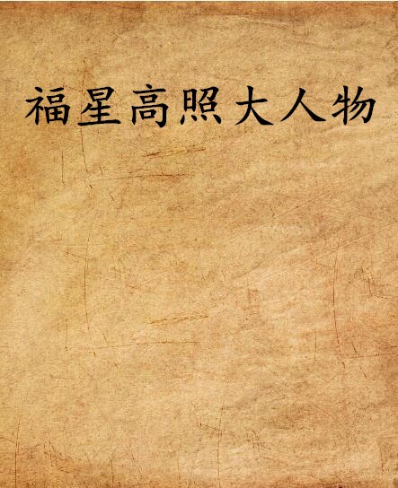 福星高照大人物 福星高照大人物