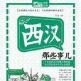 西汉那些事儿(Mbook随身读) 西汉那些事儿(Mbook随身读)
