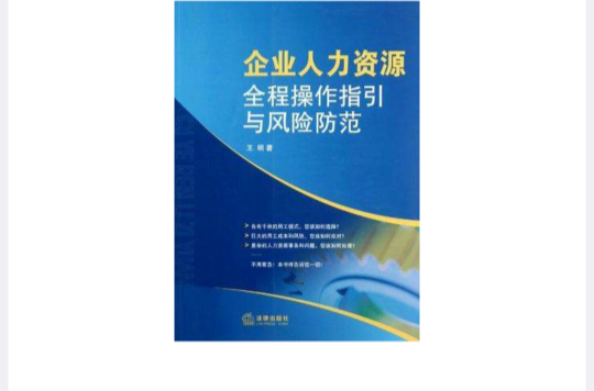 企业人力资源全程操作指引与风险防範