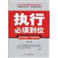 执行必须到位 执行必须到位