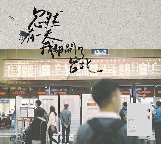 城南(《忽然有一天,我离开了台北》专辑曲目) 城南(《忽然有一天,我离开了台北》专辑曲目)
