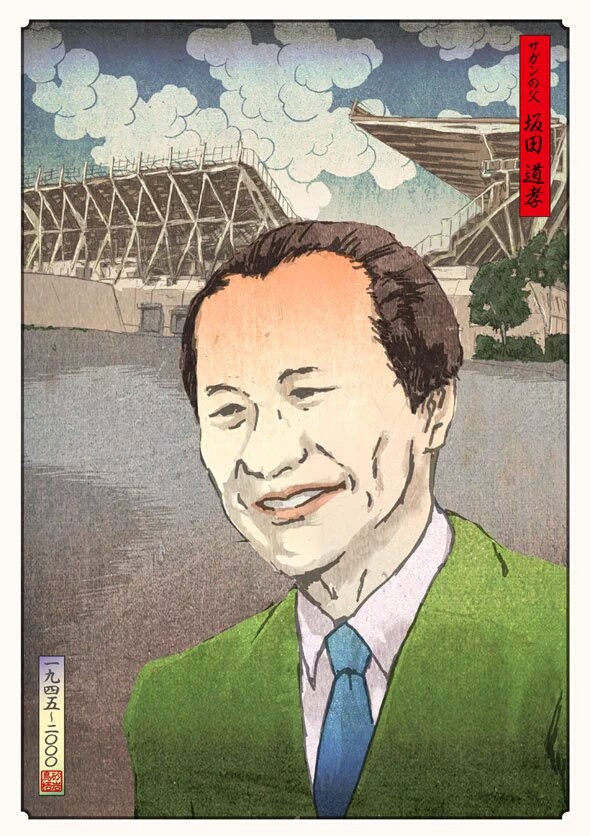 鸟栖砂岩之父——坂田道孝教授