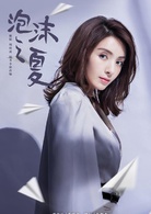 泡沫之夏(2018年于中中执导电视剧)
