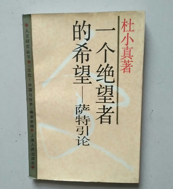 一个绝望者的希望——萨特引论 一个绝望者的希望——萨特引论