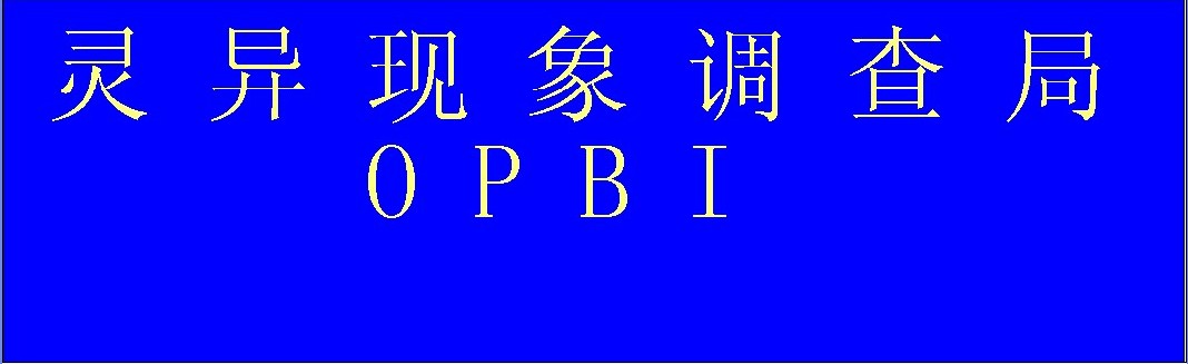 民间灵异现象调查局 民间灵异现象调查局