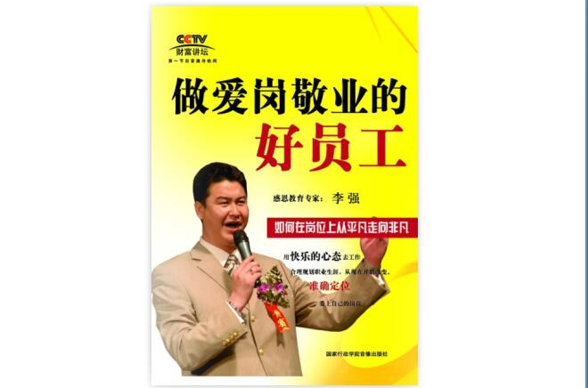 做爱岗敬业的好员工