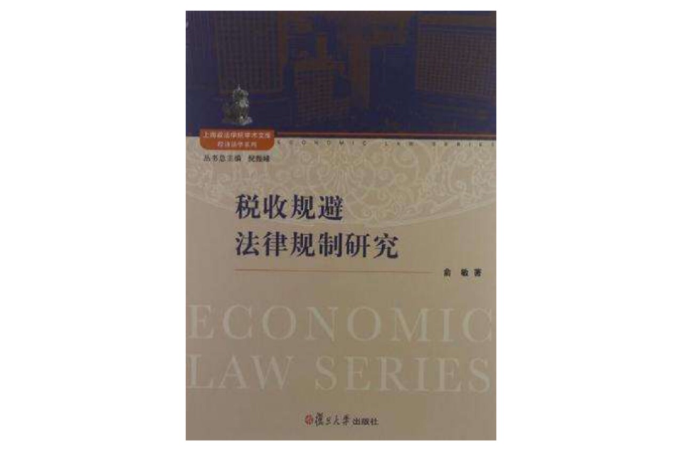 税收规避法律规制研究