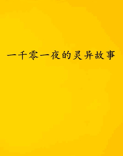 一千零一夜的灵异故事