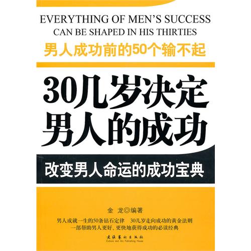 男人成功前的50个输不起(男人成功前的50个输不起：30几岁决定男人的成功)