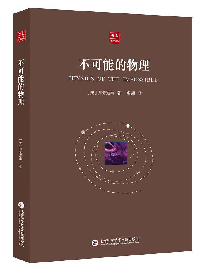 不可能的物理 不可能的物理