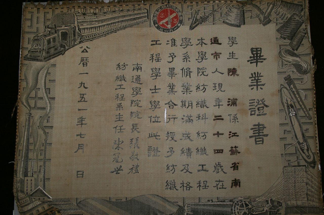 陈浦先生1951年南通学院丝织毕业证