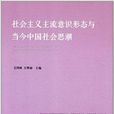 社会主义主流意识形态与当今中国社会思潮 社会主义主流意识形态与当今中国社会思潮
