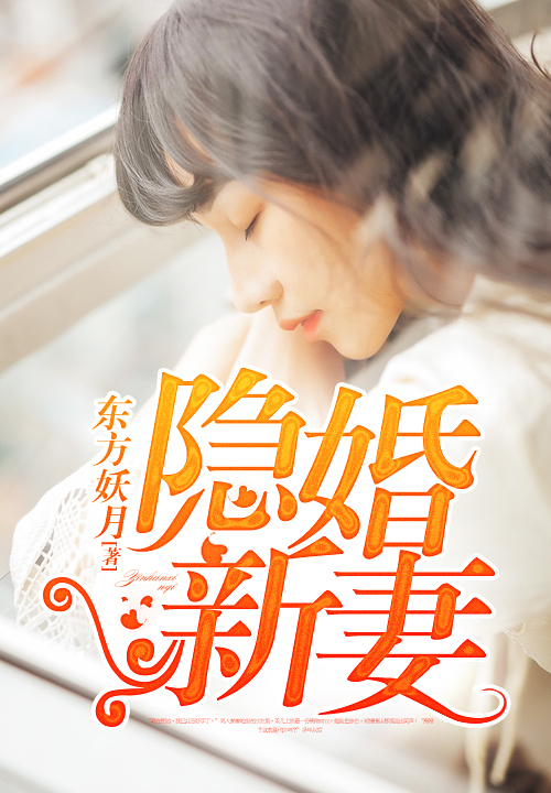 隐婚新妻