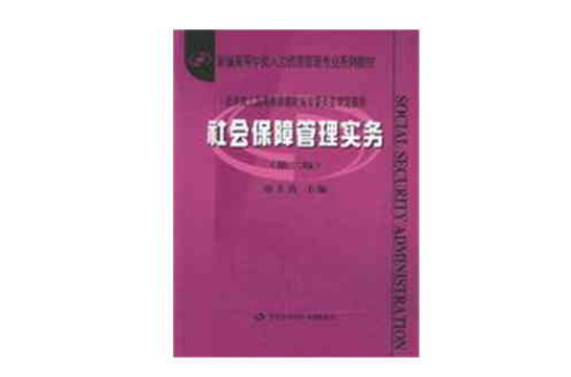社会保障管理实务