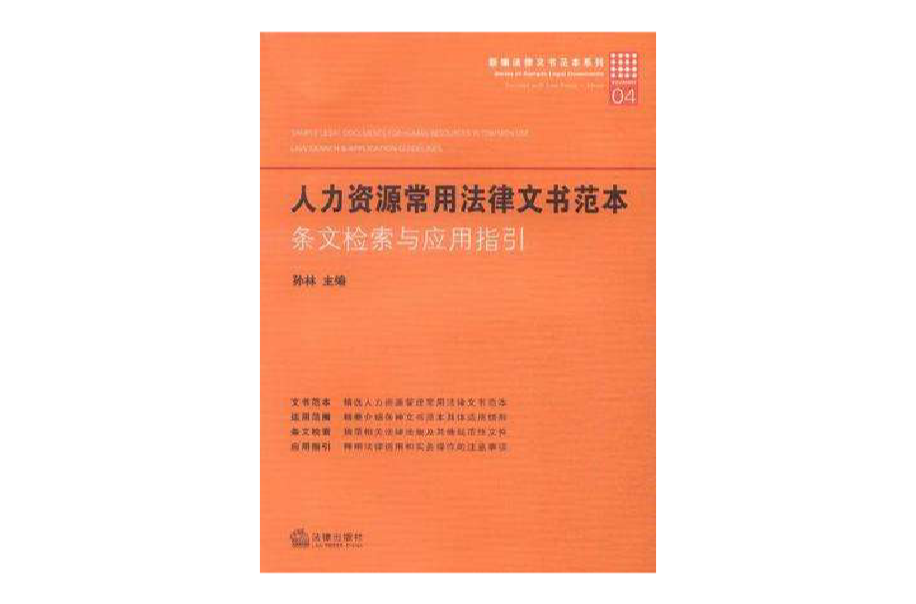 人力资源常用法律文书範本 人力资源常用法律文书範本