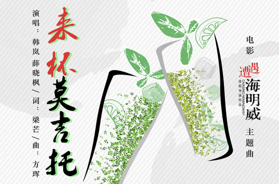 来杯莫吉托