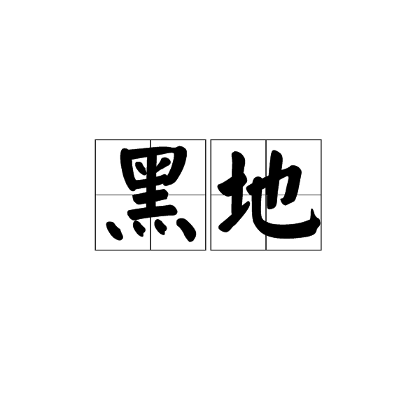黑地 黑地