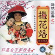 梅花烙(梅花三弄系列电视剧) 梅花烙(梅花三弄系列电视剧)