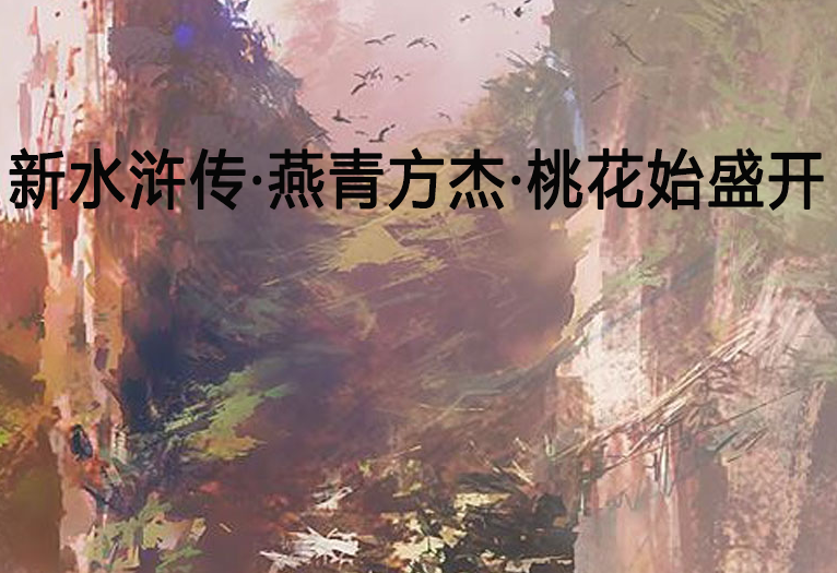 新水浒传·燕青方杰·桃花始盛开