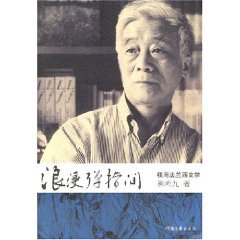 浪漫弹指间:我与法兰西文字 浪漫弹指间:我与法兰西文字