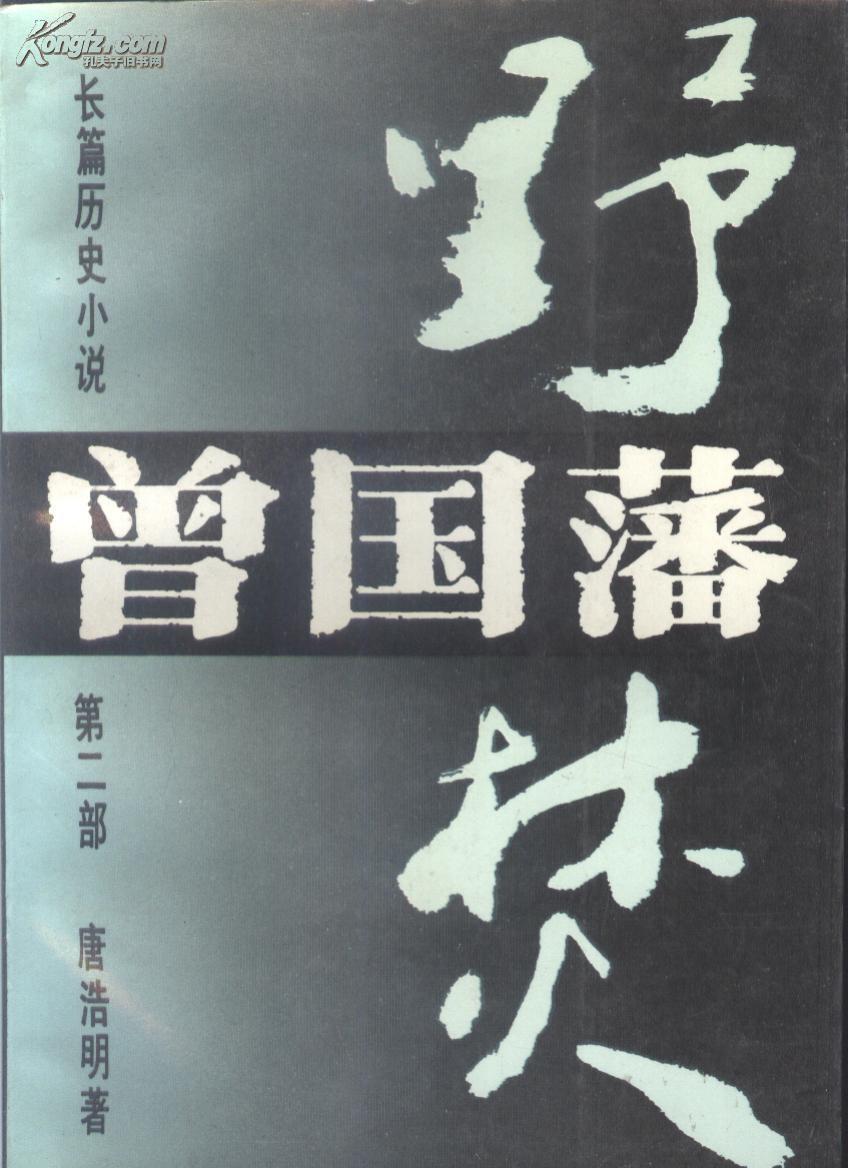 曾国藩：野焚