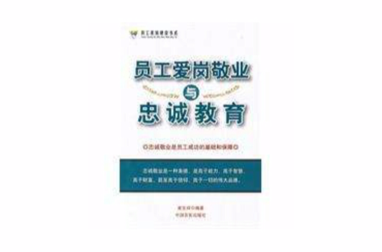 员工爱岗敬业与忠诚教育 员工爱岗敬业与忠诚教育