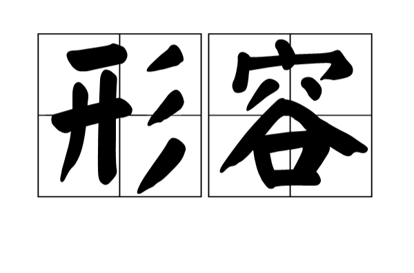 形容(汉语词语) 形容(汉语词语)