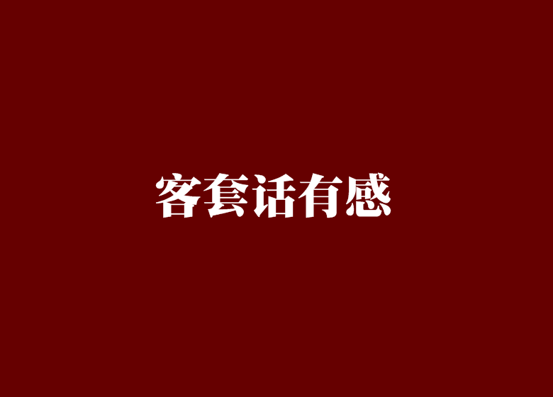 客套话有感 客套话有感