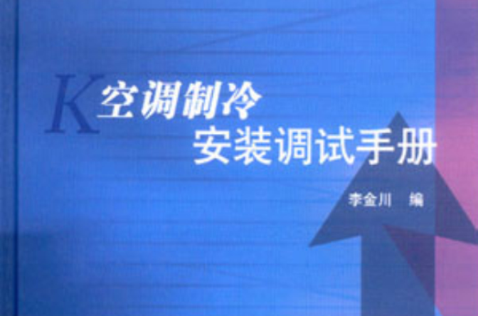 空调製冷安装调试手册 空调製冷安装调试手册