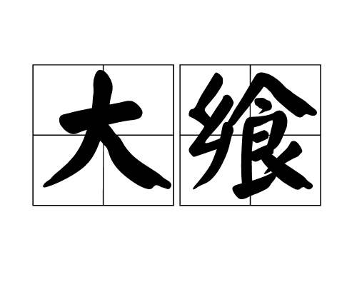 大飨 大飨