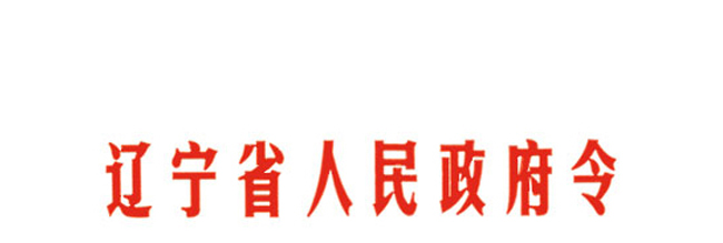 辽宁省企业劳动争议处理实施办法
