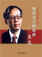 王选(中国科学院院士、国家最高科学技术奖获得者)