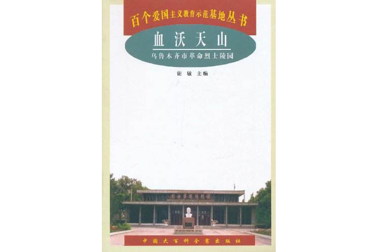 血沃天山:乌鲁木齐市革命烈士陵园 血沃天山:乌鲁木齐市革命烈士陵园