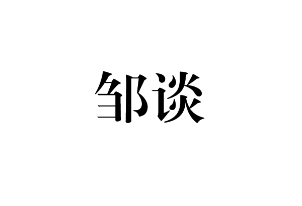邹谈 邹谈