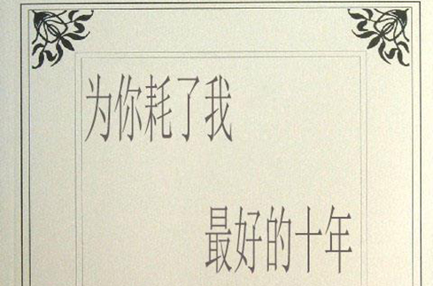 为你耗了我最好的十年