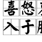 喜怒哀乐不入于胸次
