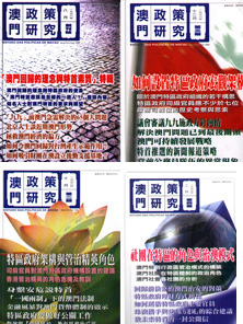 《澳门政策研究》杂誌封面