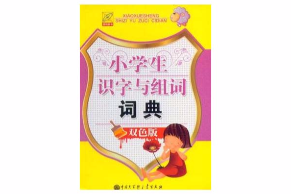 小学生识字与组词词典 小学生识字与组词词典