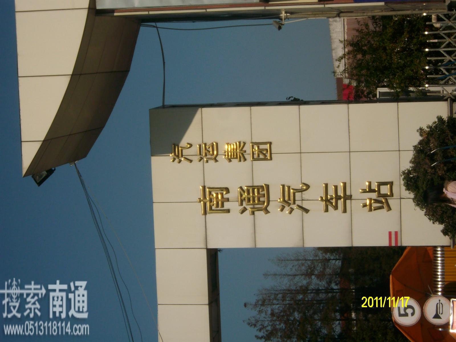 南通汽运实业集团有限公司 南通汽运实业集团有限公司