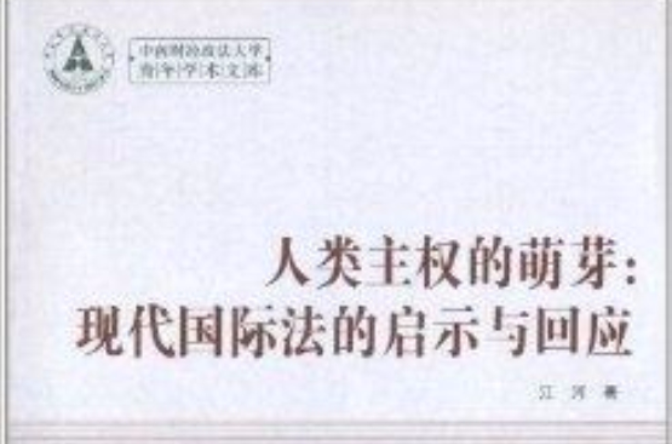 人类主权的萌芽：现代国际法的启示与回应