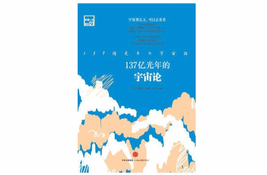 137亿光年的宇宙论 137亿光年的宇宙论
