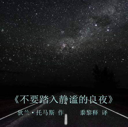 不要踏入静谧的良夜 不要踏入静谧的良夜