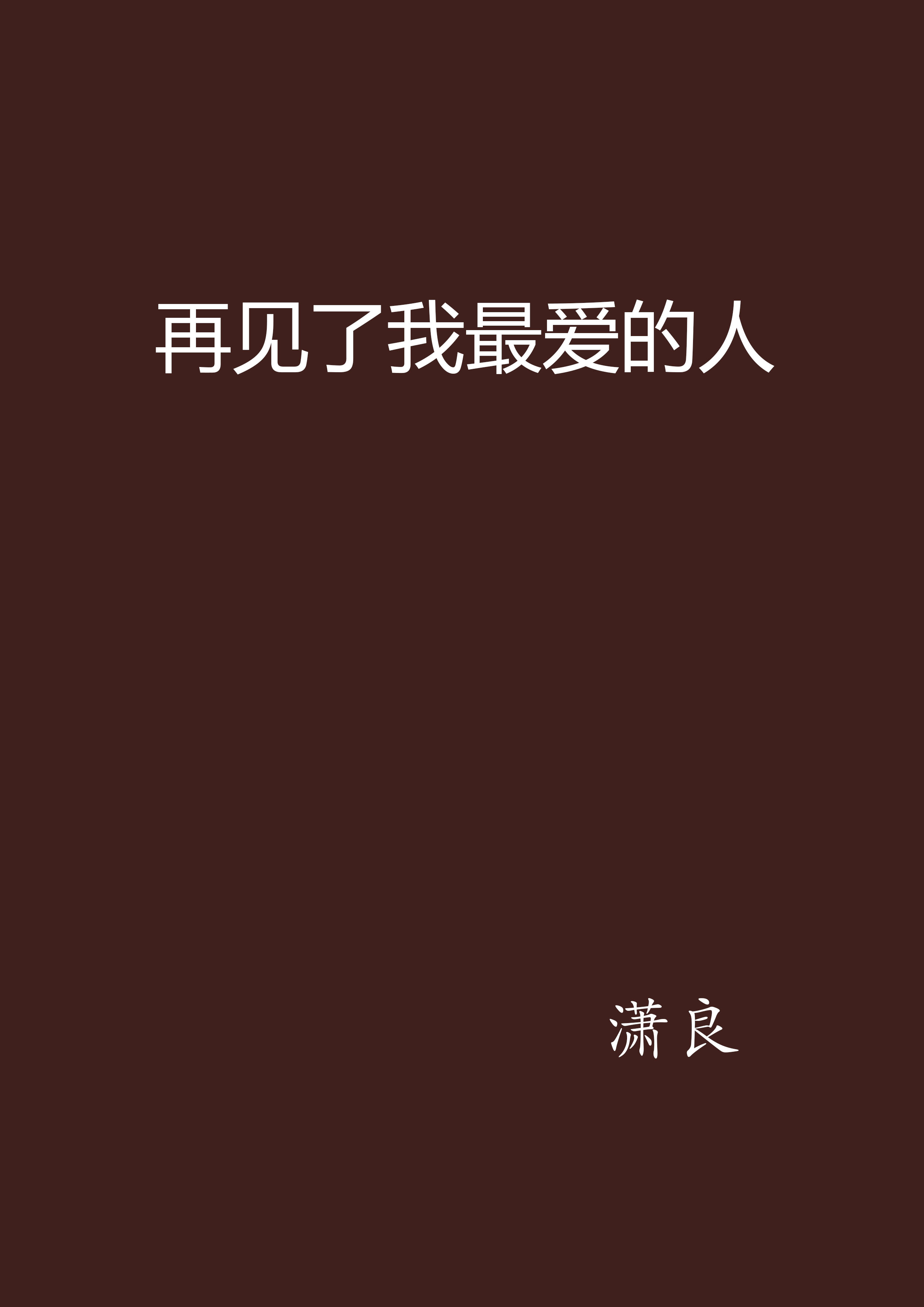 再见了我最爱的人