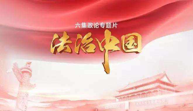 法治中国 法治中国