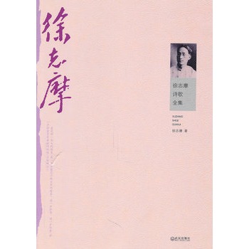 徐志摩诗歌全集 徐志摩诗歌全集