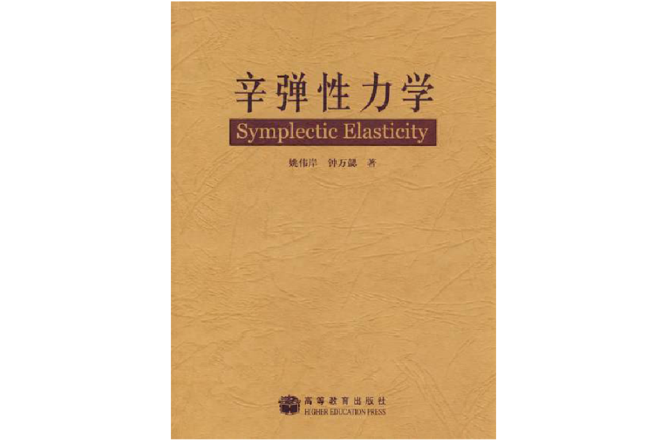 辛弹性力学